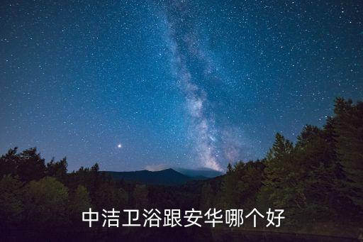 中潔衛(wèi)浴有限公司,中潔衛(wèi)浴五大優(yōu)勢(shì)讓你挑戰(zhàn)高端衛(wèi)浴