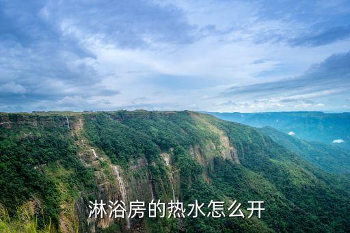 grohe衛(wèi)浴淋浴頭怎么開,明裝淋浴開關(guān)裝在地上怎么看?