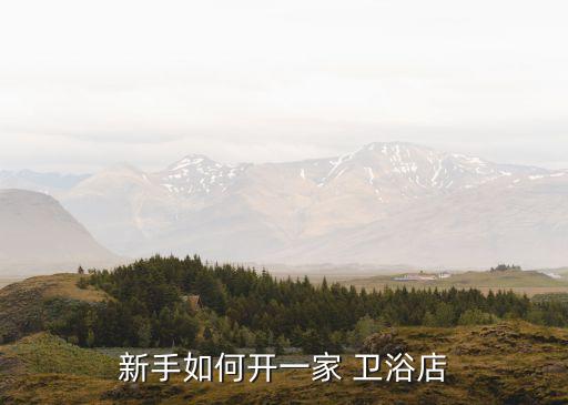 衛(wèi)浴樣板間,智能馬桶怎么搭配好看?