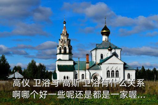德國高斯衛(wèi)浴,中國-1衛(wèi)浴十大領導品牌高斯-