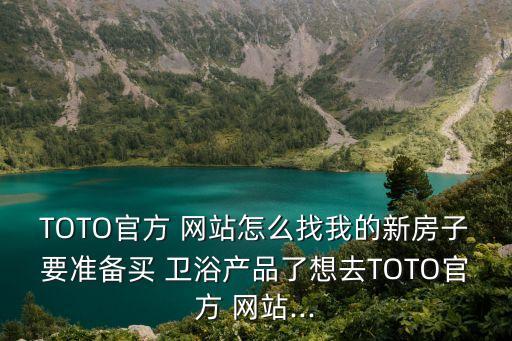 衛(wèi)浴選擇網(wǎng)站,toto官方網(wǎng)站不難找到