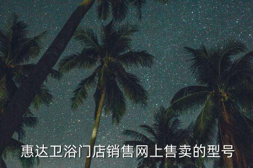  惠達衛(wèi)浴門店銷售網上售賣的型號