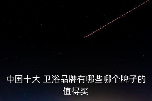 福州金牌衛(wèi)浴 摩恩衛(wèi)浴,選擇衛(wèi)浴品牌不能只看價格還要品牌
