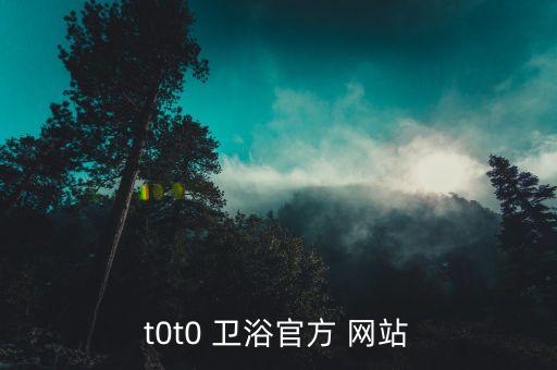 t0t0 衛(wèi)浴官方 網(wǎng)站