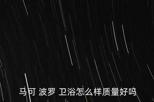 馬可波羅衛(wèi)浴多少錢,建議你在十個衛(wèi)浴品牌中選一個