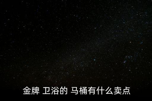  金牌 衛(wèi)浴的 馬桶有什么賣點(diǎn)