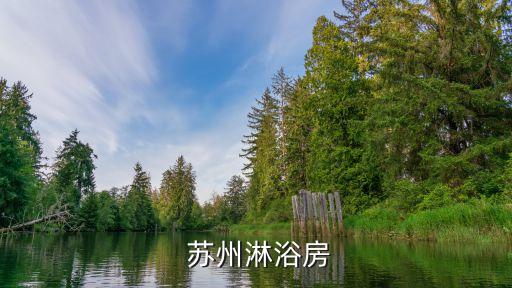  蘇州淋浴房