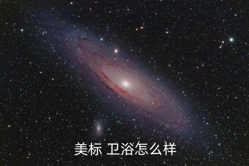 美國美標(biāo)衛(wèi)浴官網(wǎng),美標(biāo)衛(wèi)浴是大品牌嗎?