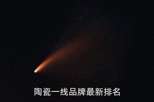 陶瓷一線品牌最新排名