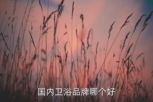 恒潔衛(wèi)浴三角閥,衛(wèi)生陶瓷三角閥開了怎么辦?可以這樣做!