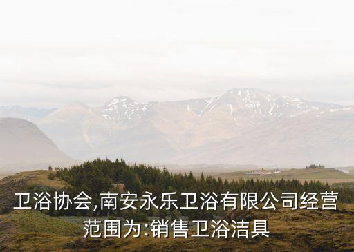 南安衛(wèi)浴協(xié)會(huì),南安永樂(lè)衛(wèi)浴有限公司經(jīng)營(yíng)范圍為:銷售衛(wèi)浴潔具