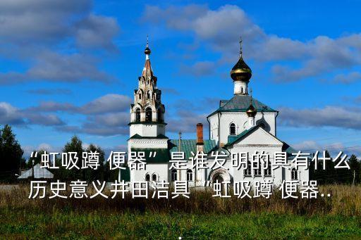 佛山翻蓋式衛(wèi)浴蹲便器,中國蹲著上廁所，九五蹲著干凈衛(wèi)生
