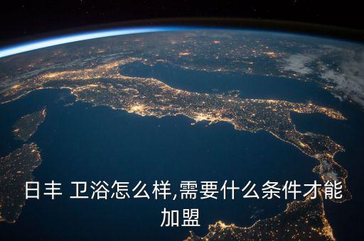 怎么加盟衛(wèi)浴,開衛(wèi)浴加盟店前做好五方面的市場(chǎng)調(diào)研