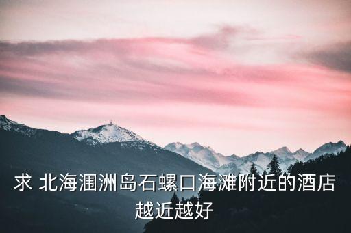 衛(wèi)浴 北海,北海潿洲麗景便捷酒店18間客房供選擇