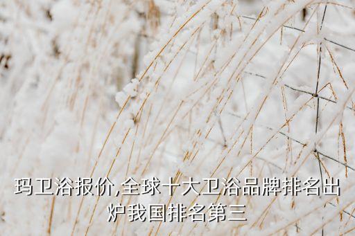 凱樂瑪衛(wèi)浴報價,全球十大衛(wèi)浴品牌排名出爐我國排名第三