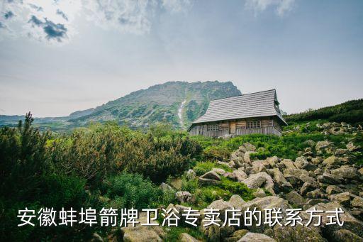 惠達(dá)衛(wèi)浴聯(lián)系方式,箭牌衛(wèi)浴產(chǎn)品質(zhì)量不錯(cuò)網(wǎng)友建議多逛逛比較