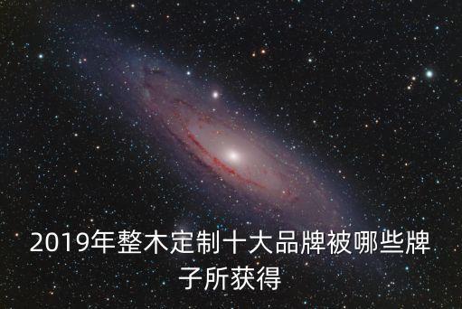 楷模衛(wèi)浴,全木定制十大品牌過去三個月沒入選
