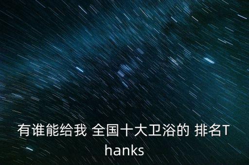 有誰能給我 全國十大衛(wèi)浴的 排名Thanks