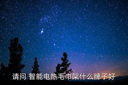 深圳 智能衛(wèi)浴,電動(dòng)毛巾架怎么做?