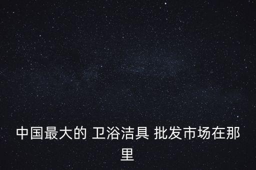 河北衛(wèi)浴批發(fā),五大衛(wèi)生潔具知多少?問與答（18）