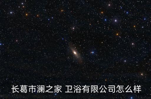  長葛市瀾之家 衛(wèi)浴有限公司怎么樣