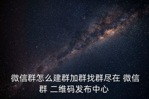 衛(wèi)浴微信群二維碼大全,微信群二維code步驟如下