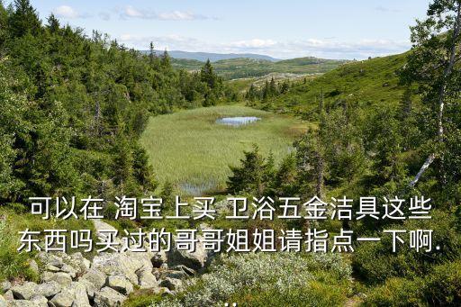 淘寶上的衛(wèi)浴,買箭牌衛(wèi)浴正品檢驗(yàn)方法:網(wǎng)上假貨多真貨少
