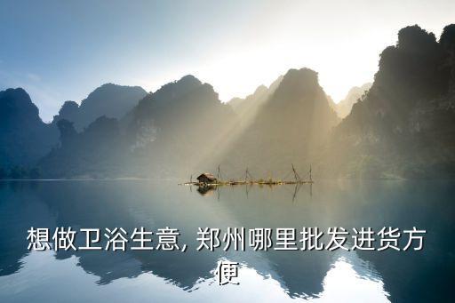 鄭州哪里有賣衛(wèi)浴潔具,鄭州宇潔衛(wèi)浴有限公司在河南省注冊成立