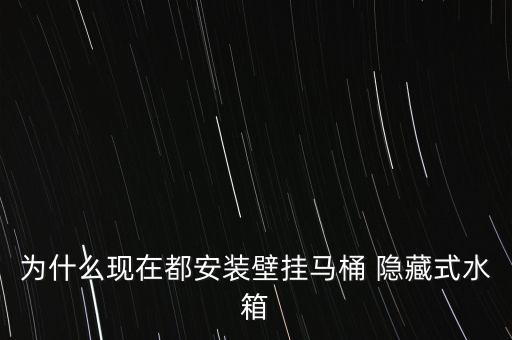 隱藏式衛(wèi)浴,壁掛式馬桶和隱藏式水箱為何要配隱藏型水箱?