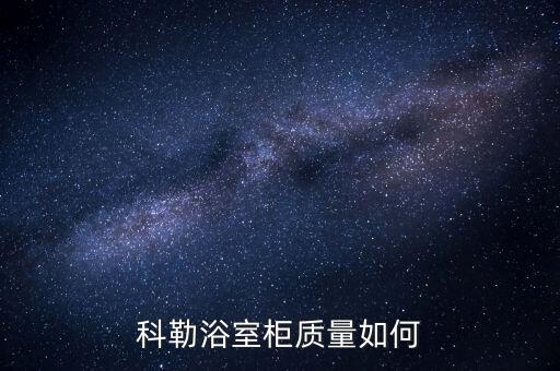 科勒衛(wèi)浴浴簾桿,科勒浴室柜質(zhì)量值得信賴三件事你必須知道