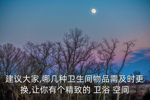 水空間衛(wèi)浴,衛(wèi)生間瓷磚選擇要慎重老人洗澡要小心