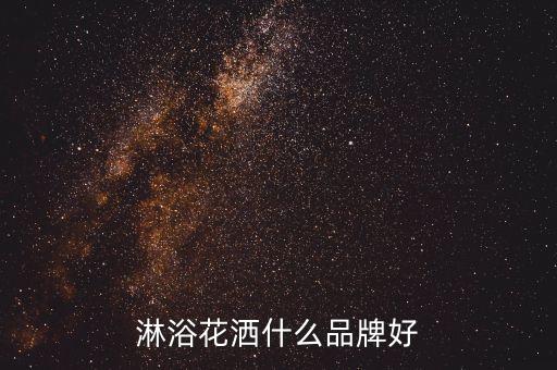 恒水衛(wèi)浴潔具有限公司,惠達(dá)衛(wèi)浴是中國知名品牌享有良好口碑