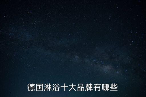 德國淋浴十大品牌有哪些