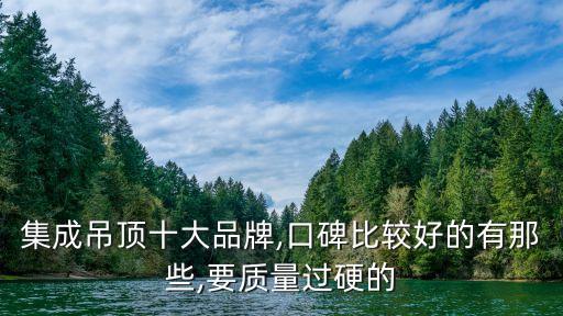 四會(huì)市友邦衛(wèi)浴有限公司,集成吊頂哪些品牌質(zhì)量好?