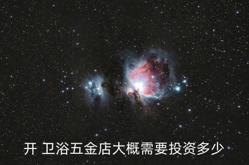 開 衛(wèi)浴五金店大概需要投資多少