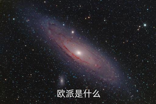  歐派是什么