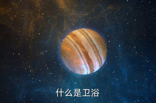 什么時候按衛(wèi)浴,衛(wèi)生與洗浴必需品清單