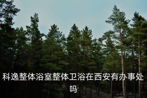 科逸整體浴室整體衛(wèi)浴在西安有辦事處嗎