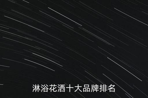 淋浴花灑十大品牌排名