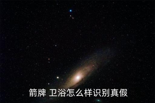  箭牌 衛(wèi)浴怎么樣識別真假