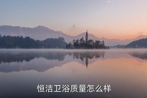 恒潔衛(wèi)浴官方客服,恒潔衛(wèi)浴:缺點幾乎沒有感染力
