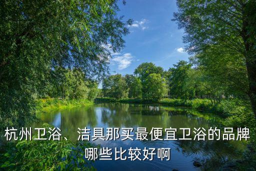 閩龍衛(wèi)浴基地,衛(wèi)生間選擇什么性價比最好?九牧衛(wèi)浴占領(lǐng)先地位