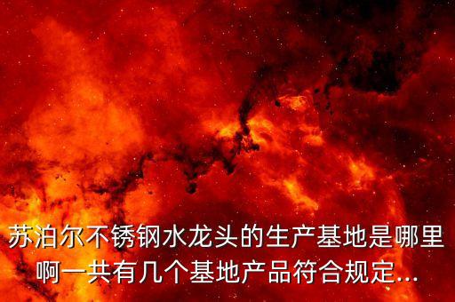 法庫(kù)蘇泊爾衛(wèi)浴招工,打造國(guó)產(chǎn)衛(wèi)浴航母蘇泊爾集團(tuán)年產(chǎn)值過(guò)百億