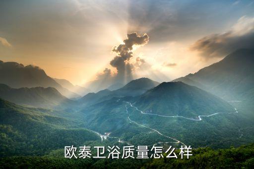 歐泰衛(wèi)浴怎么樣,房地產(chǎn)行業(yè)蓬勃發(fā)展帶動(dòng)歐美衛(wèi)浴品牌需求