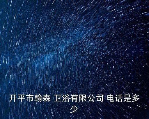 衛(wèi)浴電話,江蘇夏夏衛(wèi)浴有限公司聯(lián)系方式:電話、郵箱皆為cn