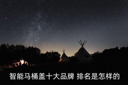 國內智能衛(wèi)浴排名第幾,智能衛(wèi)浴知多少?問與答（13）