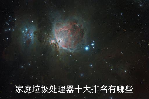 家庭垃圾處理器十大排名有哪些