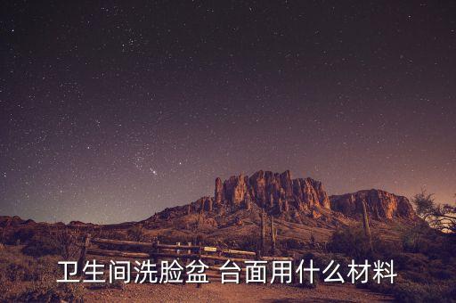 天然石材衛(wèi)浴臺(tái)面,如何挑選天然石材和人造石材質(zhì)地?