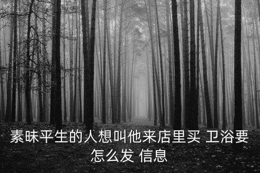 衛(wèi)浴招聘信息范文,衛(wèi)生用品商店裝修完畢并開(kāi)業(yè)