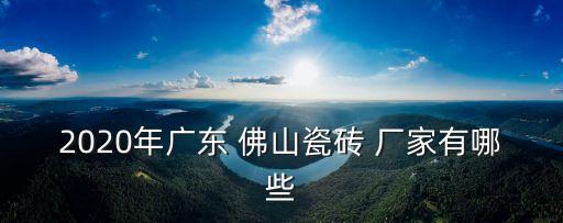 佛山陶瓷衛(wèi)浴廠家,佛山山冠順陶瓷有限公司注冊成立年代久遠